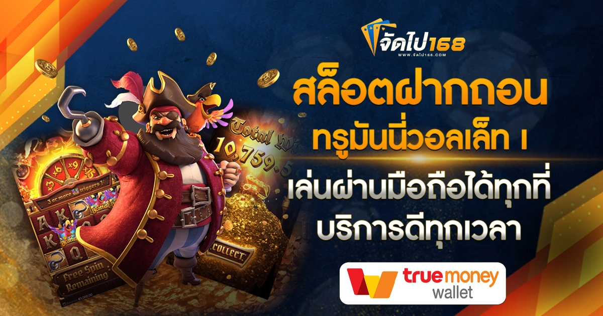 สล็อตเว็บตรงฝากถอน true wallet ไม่มีขั้นต่ํา